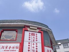-教师之家赵家羊汤馆(东青龙街店)