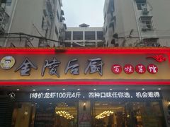 门面-金陵后厨·南京菜(新街口秣陵路店)