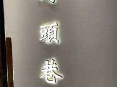 门面-马头巷·红油大虾(苏州总店)