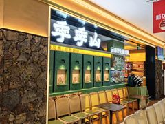 -季季山·云南野生菌火锅(上海首店)
