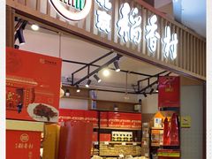 门面-北京稻香村(望京新世界店)