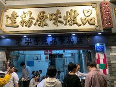 门面-達揚原味燉品(文明路店)