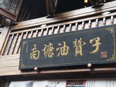 门面-南塘油赞子(南塘店)