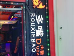 门面-多嘴肉蟹煲(万达店)