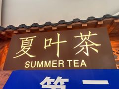 门面-夏叶茶(大光明店)