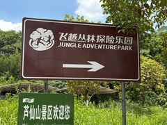 -芦仙山景区-飞越丛林探险乐园