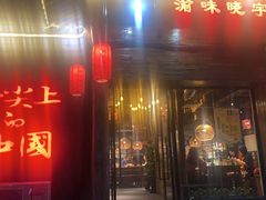 门面-渝味晓宇火锅(合川路店)