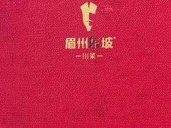 -眉州东坡(团结湖店)