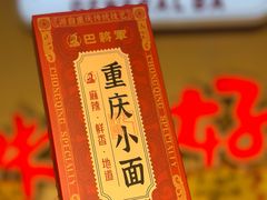 -巴将军·非遗老字号火锅(解放碑店)