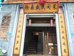 -徐鼎盛民间菜(九街店)