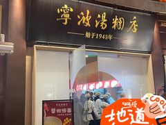 门面-宁波汤团店(外滩店)