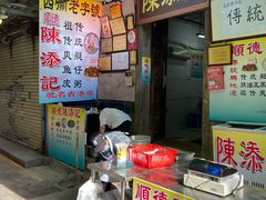 传统艇仔粥-陈添記·祖傳爽鱼皮·西关老字号(广州首店)