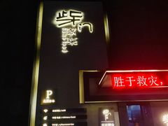 门面-東舍食唐精品陕菜馆