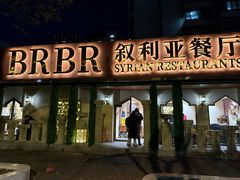 -BRBR叙利亚餐厅(总店)