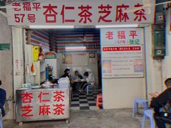 门面-老福平张记杏仁茶芝麻茶