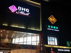 门面-北京华联购物中心(同成街店)