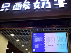 门面-一只酸奶牛(八一路店)