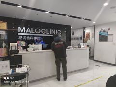 -马泷齿科·皓康门诊(尚都SOHO店)