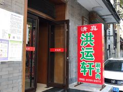 门面-洪运轩饭庄(北纬路店)