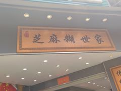 -芝麻糊世家(西华店)