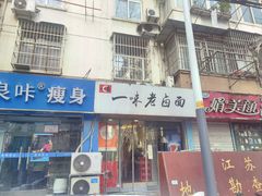 -一味老卤面(大石桥店)