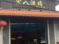 门面-宏八酒楼(西樵山景区店)