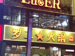 -罗二火锅(洛阳泉舜店)