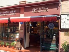 门面-赵小姐的店(鼓浪屿三友店)