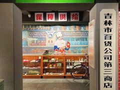 -新兴园饺子馆(河南街店)