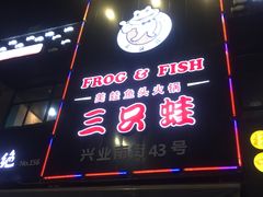 -麻辣巅峰美蛙鱼头火锅(犀浦店)