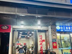 -没牙伯花生汤店(老药洲店)