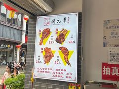 -赵元章肉骨烧(山塘街店)