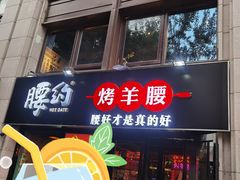门面-腰子哥烤串(石佛营炫特店)