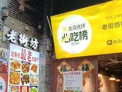 -老街坊餐吧