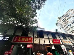 -拈一筷子·宜宾江湖菜(十一街店)