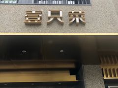 门面-壹只菜·崇明本地特色菜(崇明南门店)
