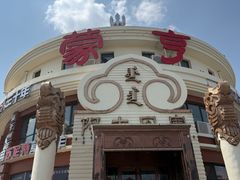 -蒙亨·手把肉·蒙古包文化主题餐厅(天恒广场店)