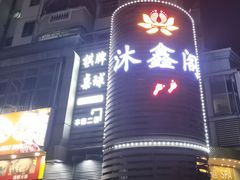 -沐鑫阁·影院足道·按摩 SPA (新洲店)