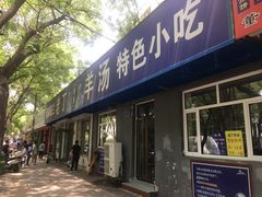 门面-清真喜兰老丁羊汤特色小吃