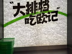 -欧记大排档·景德菜(上海首店)