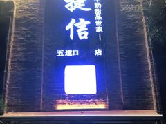 门面-捷信牛奶甜品世家(五道口店)