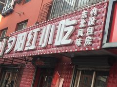 门面-夕阳红小吃(中街大悦城店)