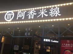 -阿香米线(大悦城店)