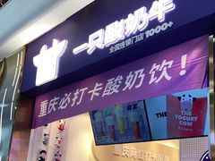 门面-一只酸奶牛(八一路店)