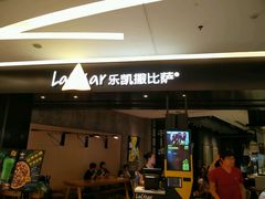 -乐凯撒披萨(喜荟城店)