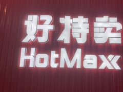 -好特卖HotMaxx(杭州滨江宝龙城店)