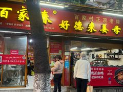 -百家春好德来姜母鸭