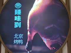 -臻味到北京烤鸭(MM3购物中心店)