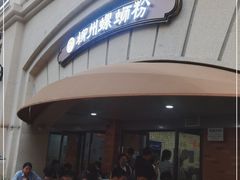 门面-龍城柳州螺蛳粉(群星路店)