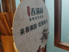 -春满园·邯郸菜发祥地(滏东店)